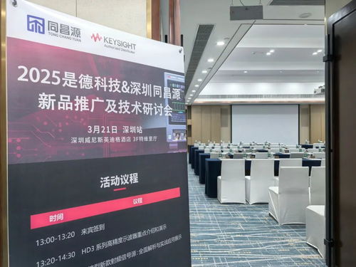 同昌源与是德科技新产品研发测试技术研讨会在深圳成功举办