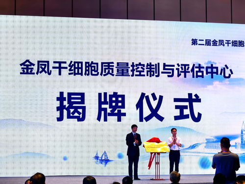 金凤干细胞质量控制与评估中心揭牌 以技术创新驱动产业规范化发展
